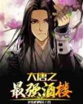 大唐之最强酒楼