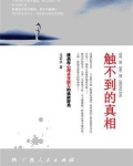 触不到的真相