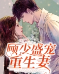 顾少盛宠重生妻