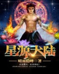 星源大陆