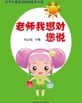 老师我想对您说