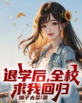 处分我退学，高考又求我回去？