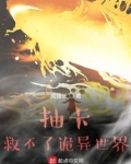 抽卡救不了诡异世界