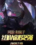 网游:和妹子组队就变强