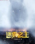迷雾之主
