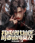 我成绝代仙医,前妻追悔莫及