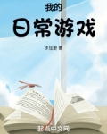 我的日常游戏