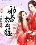 异瞳狂妃:邪帝,太凶猛!