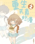 重生之天真烂漫