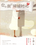 倾城时光只与你