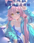 拒绝校花告白后,发现她竟是我姐