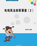 叱咤风云的军事家(2)