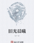 旧光晨曦