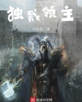 独裁领主