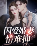 囚爱婚妻情难抑