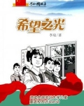 希望之光:资助贫困地区失学儿童重返校园活动启动