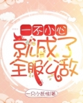 一不小心就成了全服公敌
