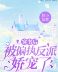 穿书后被偏执反派娇宠了