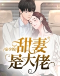 帝少的甜妻是大佬