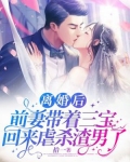 离婚后,前妻带着三宝回来虐杀渣男了