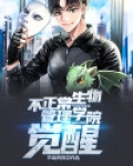 不正常生物管理学院:觉醒