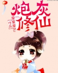 炮灰修仙