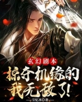 玄幻剧本：掠夺机缘的我无敌了