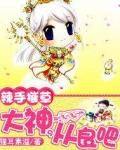 辣手摧草:大神,从良吧
