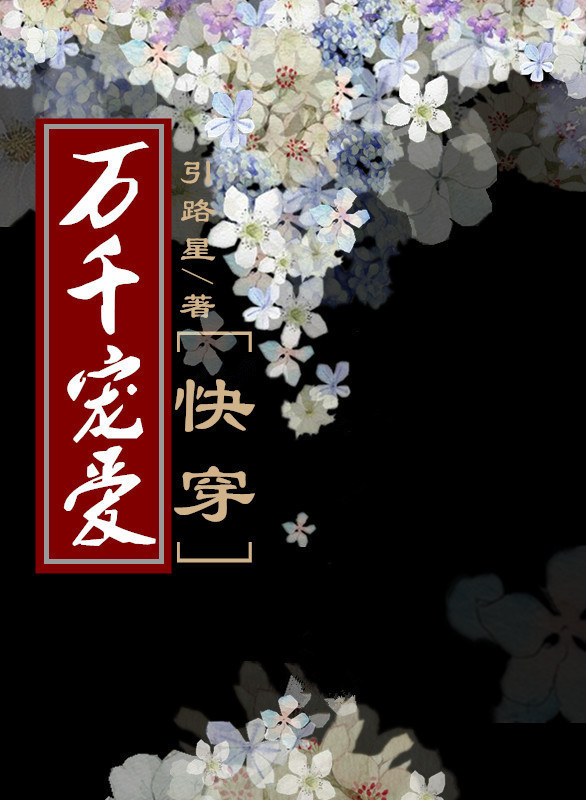 万千宠爱[快穿]引路星百度网盘