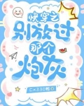 快穿之别放过那个炮灰