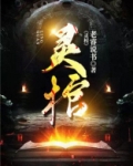 灵棺