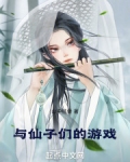 与仙子们的游戏