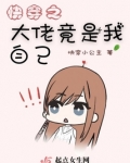 快穿之大佬竟是我自己