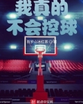 我真的不会控球