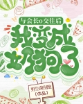 与会长o交往后我成了奶狗