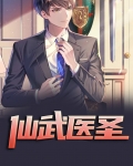 仙武医圣
