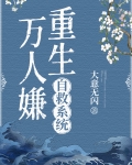 万人嫌重生自救系统