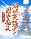 灵气复苏:因为秃头,所以变强了!