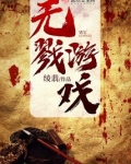 无戮游戏