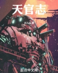 天官志