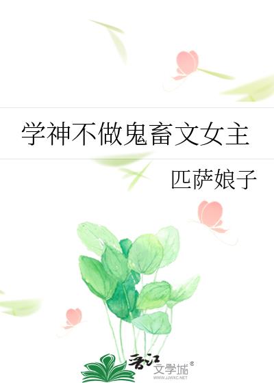 学神不做鬼畜文女主