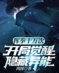 挥拳十万次,开局觉醒隐藏异能