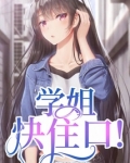 学姐快住口!