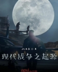 现代战争之起源