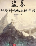 盗墓：从签到鲲鹏血脉开始