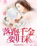 落跑千金要归来