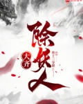 大齐除妖人