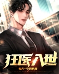 狂医入世