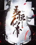 永恒仙帝