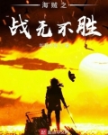 海贼之战无不胜